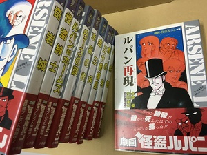 小学館｢劇画・怪盗ルパン｣全10巻の買取お任せください｡永井豪､安田達矢